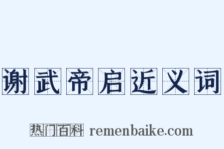 谢武帝启近义词是什么意思的图片